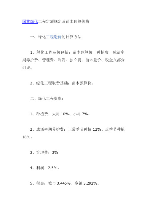 园林绿化工程定额规定及苗木预算价格