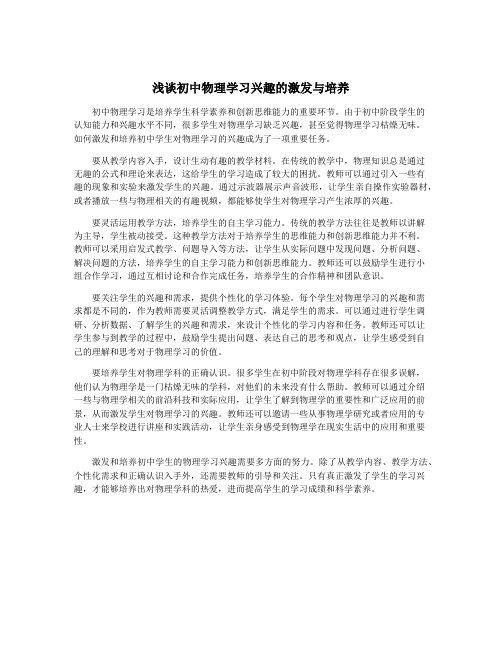 浅谈初中物理学习兴趣的激发与培养