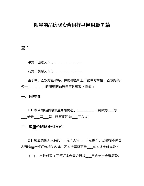 限量商品房买卖合同样书通用版7篇