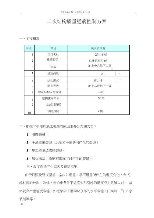 二次结构墙体裂缝产生原因及措施