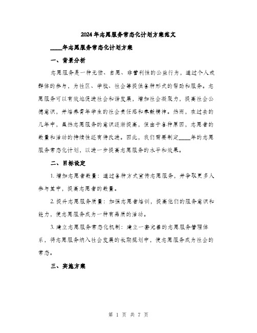 2024年志愿服务常态化计划方案范文(2篇)