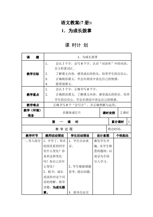 小学语文精编《为成长鼓掌》教案(1)