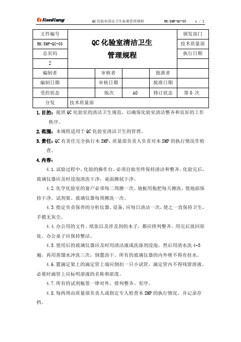 03QC化验室清洁卫生管理规程