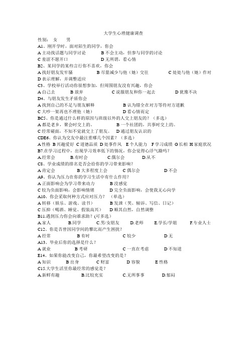 大学生心理健康状况调查问卷 (2)