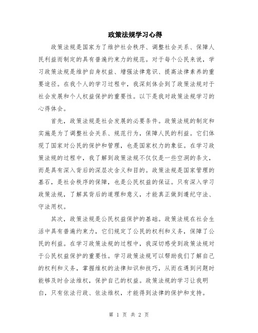 政策法规学习心得