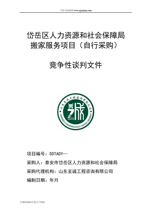 人力资源和社会保障局搬家服务项目(自行采购)竞争性谈判招投标书范本