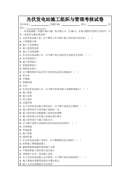 光伏发电站施工组织与管理考核试卷