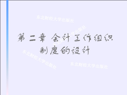 会计制度设计 第二章 会计工作组织制度的设计 ppt课件