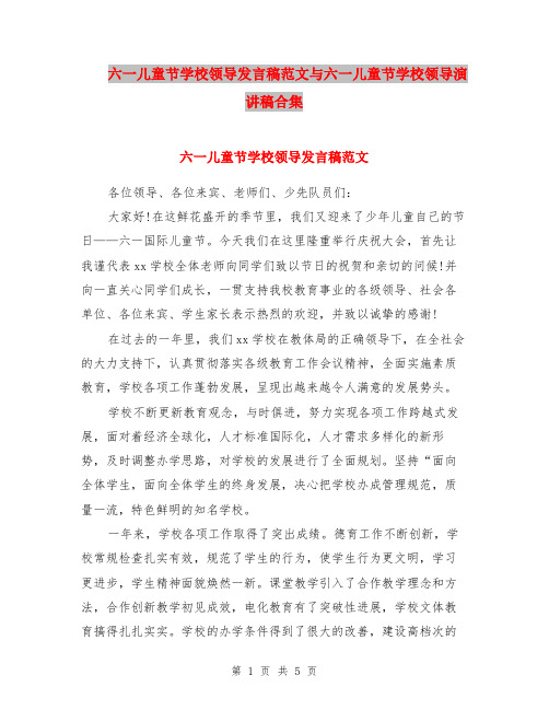 六一儿童节学校领导发言稿范文与六一儿童节学校领导演讲稿合集