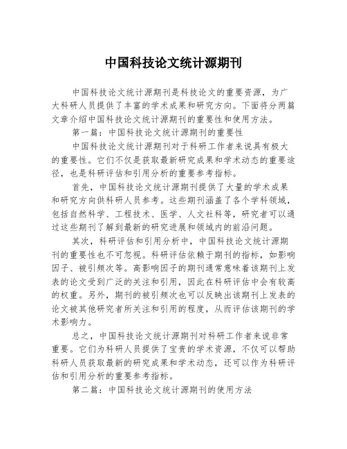 中国科技论文统计源期刊2篇