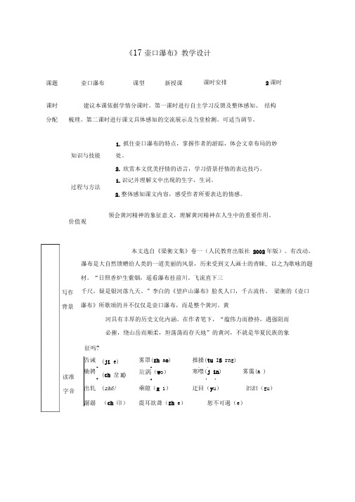 《17壶口瀑布》教学设计两套(附导学案)