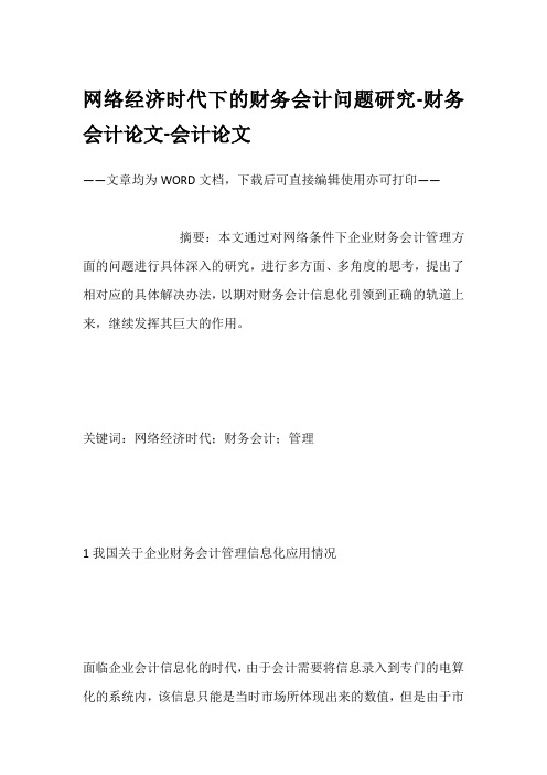 网络经济时代下的财务会计问题研究-财务会计论文-会计论文