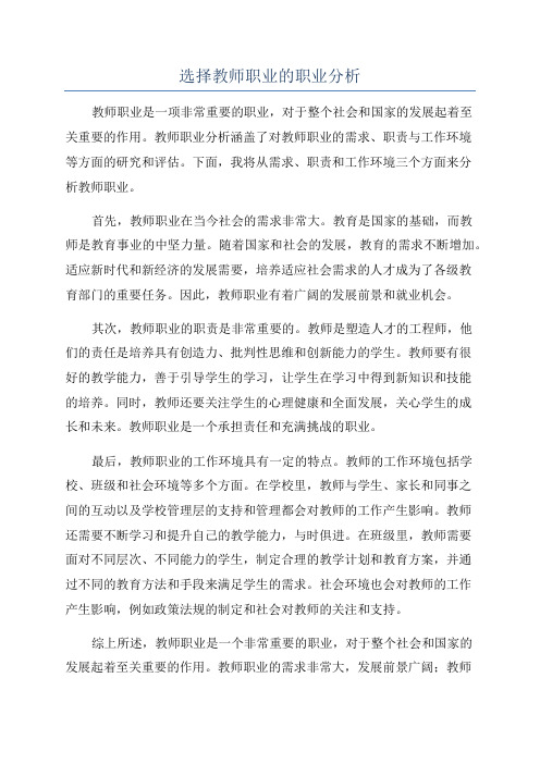 选择教师职业的职业分析