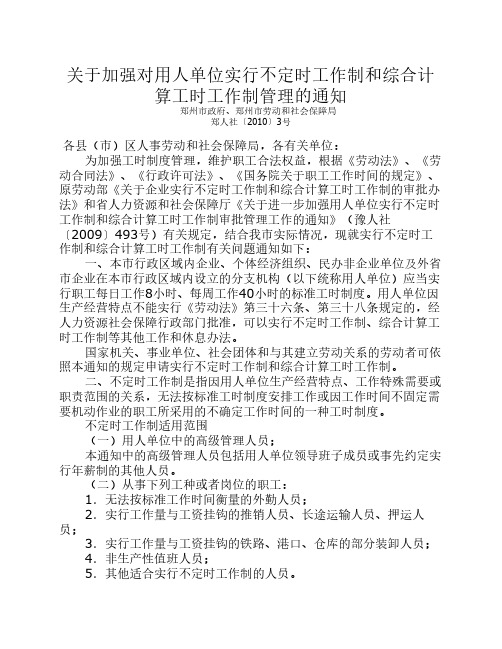 关于加强对用人单位实行不定时工作制和综合计算工时工作制管理的通知