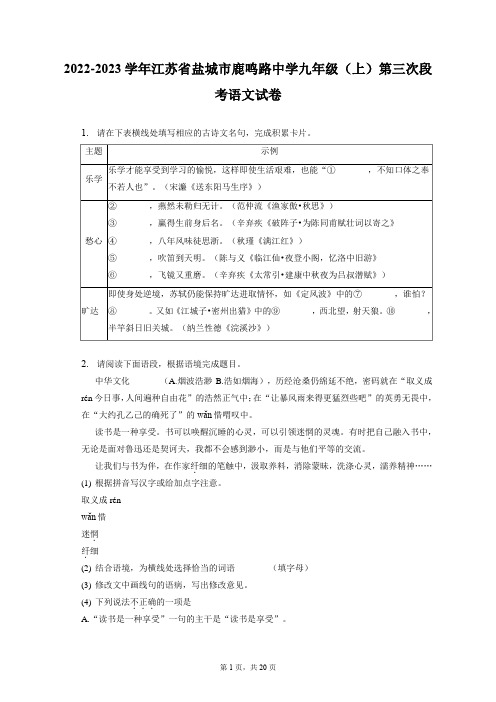 2022-2023学年江苏省盐城市鹿鸣路中学九年级(上)第三次段考语文试卷(附答案详解)