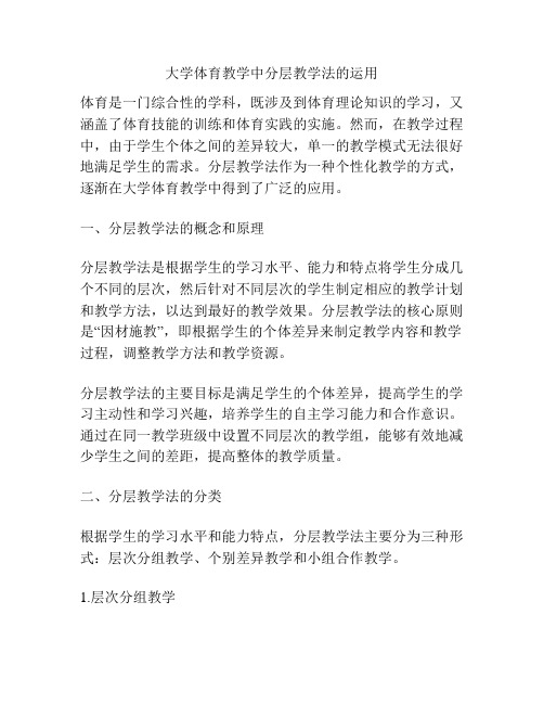 大学体育教学中分层教学法的运用