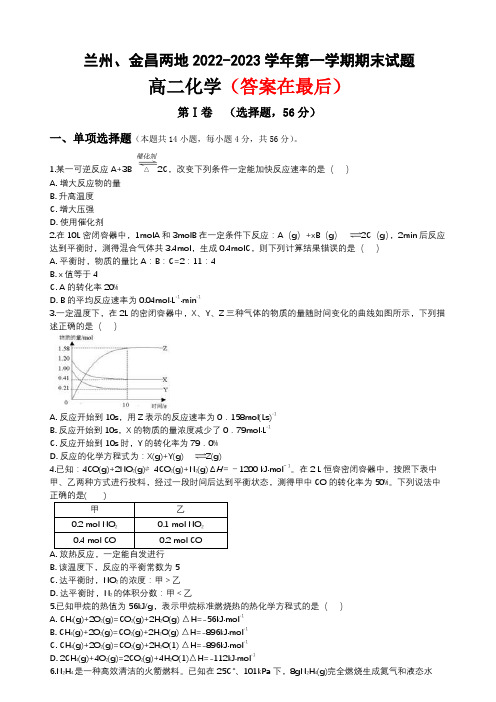 2023甘肃省兰州市等2地高二上学期期末考试化学试卷及答案