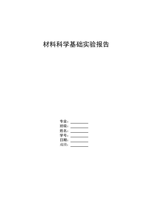 材料科学基础实验报告