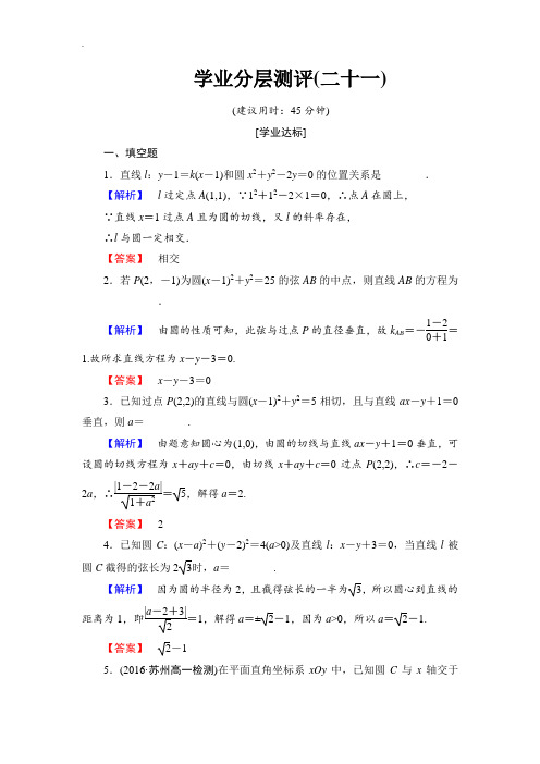2018-2019学年苏教版高中数学必修2学业分层测评21 直线与圆的位置关系 Word版含解析