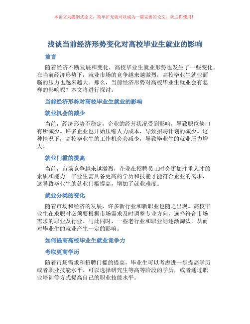 浅谈当前经济形势变化对高校毕业生就业的影响