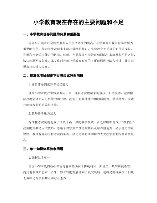 小学教育现在存在的主要问题和不足