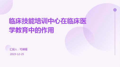 临床技能培训中心在临床医学教育中的作用