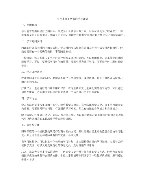 专升本报了网课的学习计划