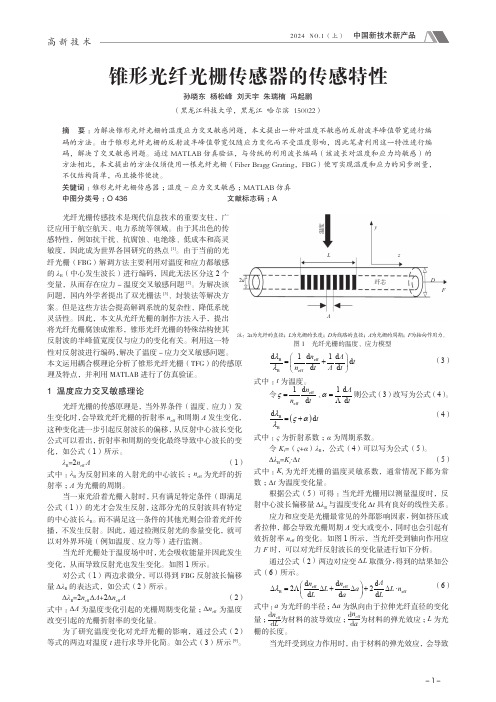 锥形光纤光栅传感器的传感特性