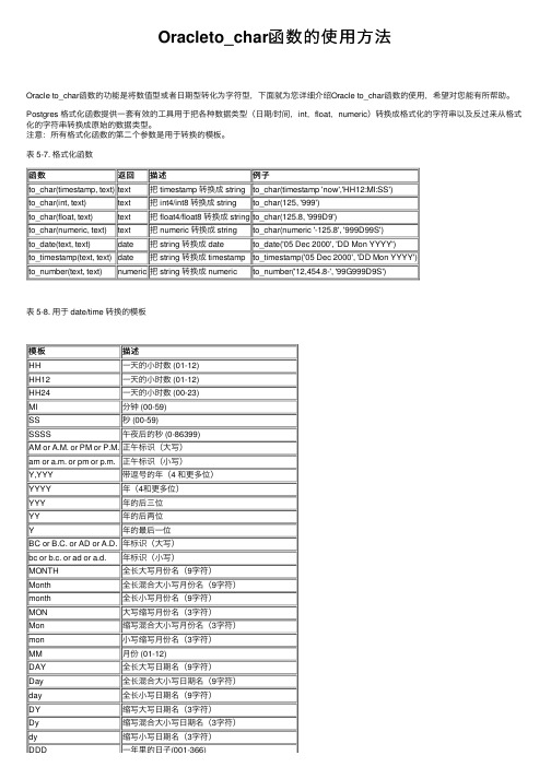 Oracleto_char函数的使用方法