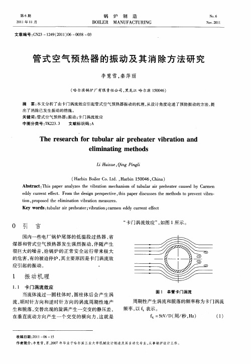 管式空气预热器的振动及其消除方法研究