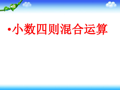 苏教版五年级上册数学  小数四则混合运算 23张幻灯片