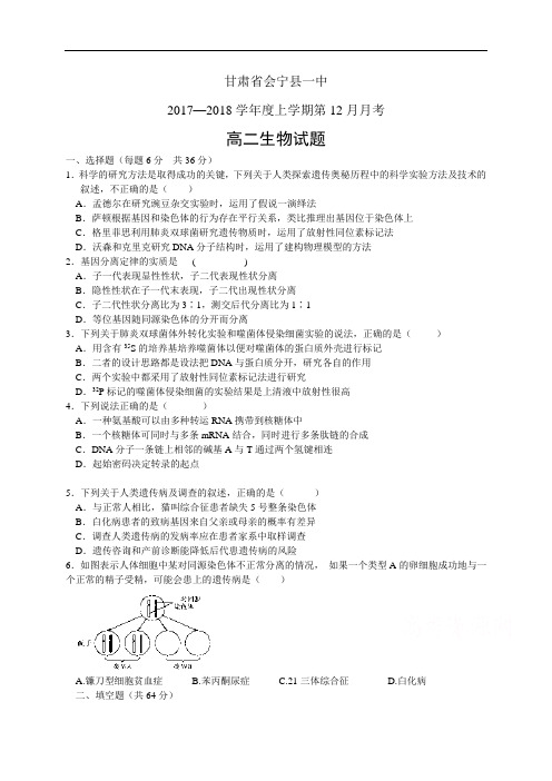 甘肃省会宁县一中17-18学年度高二12月月考——生物(生