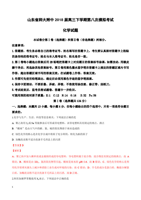 山东省师范大学附属中学2018届高三下学期第八次模拟理科综合考试化学试卷附答案解析