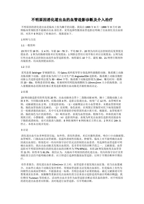 不明原因消化道出血的血管造影诊断及介入治疗