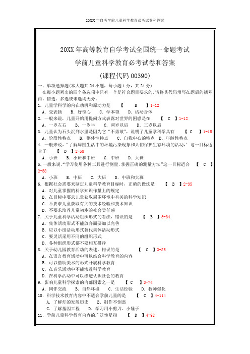 自考学前儿童科学教育必考试卷和答案