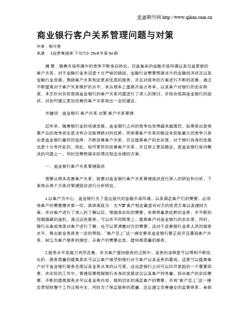 商业银行客户关系管理问题与对策