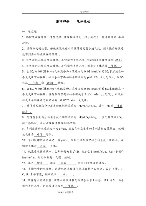 化工原理习题第四部分吸收答案解析