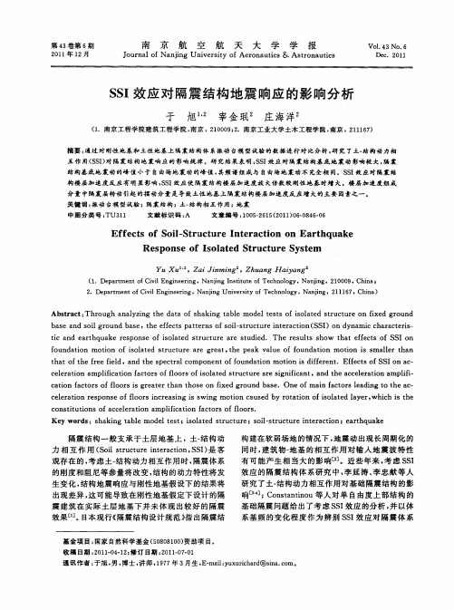 SSI效应对隔震结构地震响应的影响分析