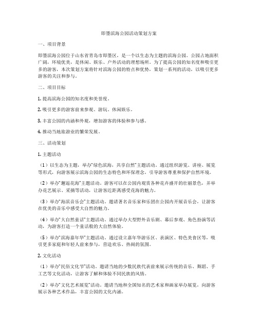 即墨滨海公园活动策划方案