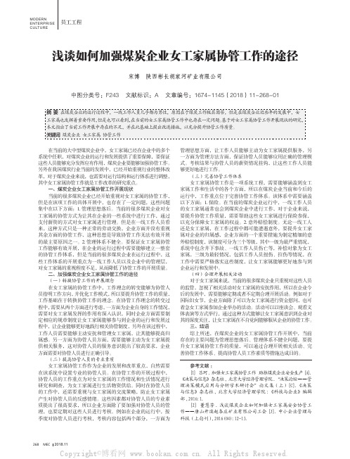 浅谈如何加强煤炭企业女工家属协管工作的途径