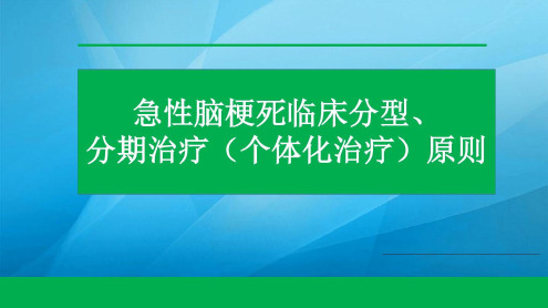 脑梗塞ocsp分型和治疗