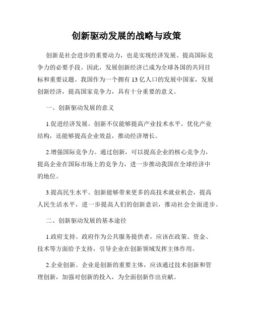 创新驱动发展的战略与政策