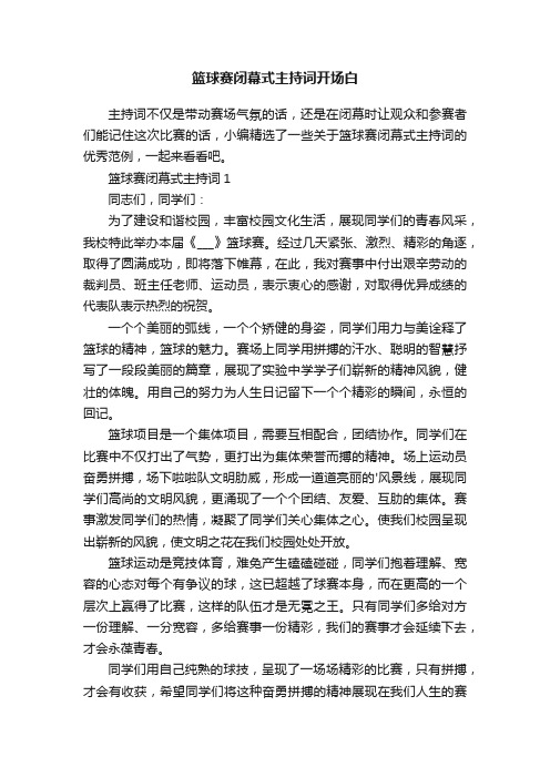 篮球赛闭幕式主持词开场白