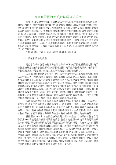 价值和价格的关系,经济学理论论文