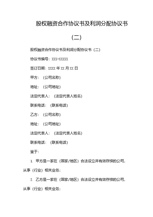 股权融资合作协议书及利润分配协议书(两篇)