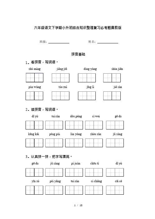 六年级语文下学期小升初综合知识整理复习必考题冀教版