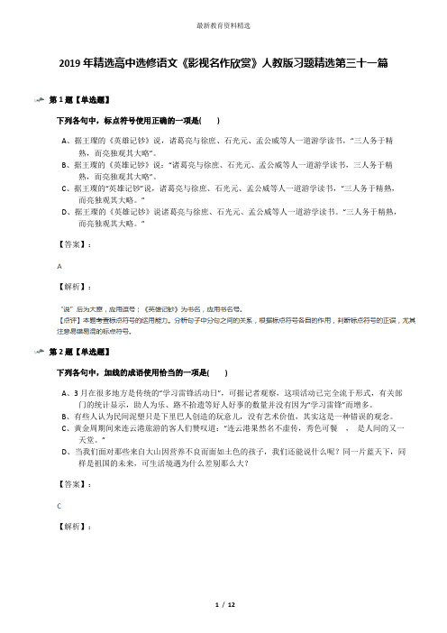 2019年精选高中选修语文《影视名作欣赏》人教版习题精选第三十一篇