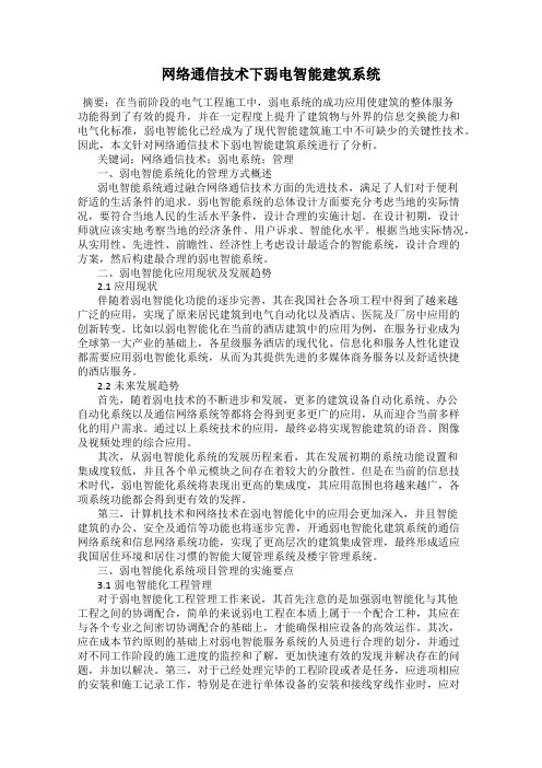 网络通信技术下弱电智能建筑系统