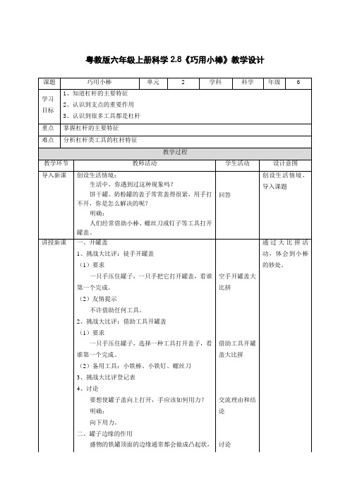 粤教版六年级上册科学第2单元第8课《巧用小棒》教学设计