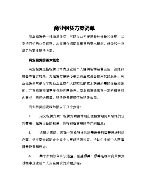 商业租赁方案简单